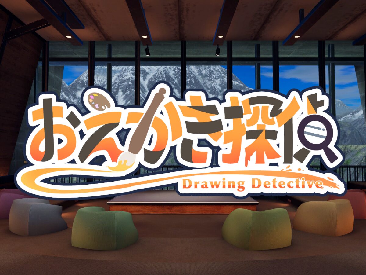 おえかき探偵 -Drawing Detective-