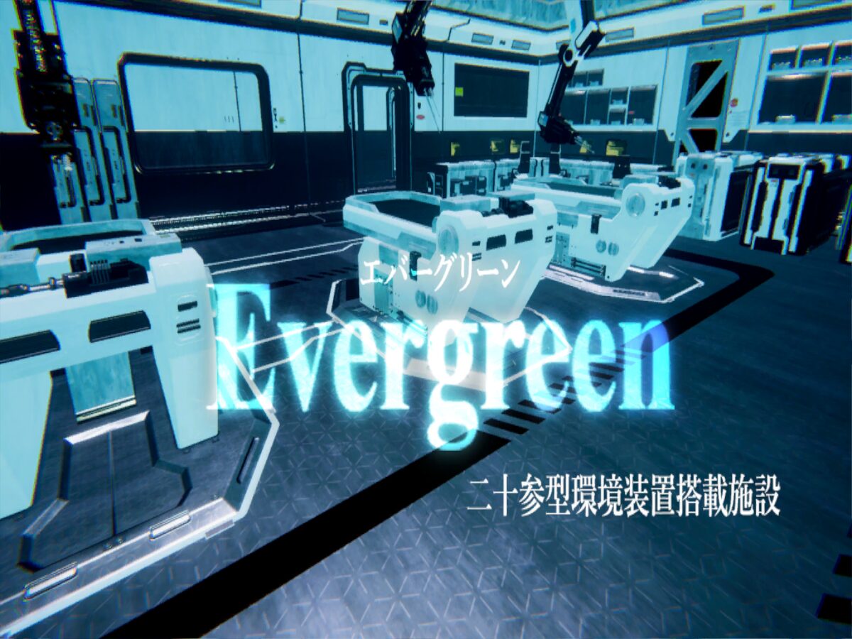 環境施設Evergreen