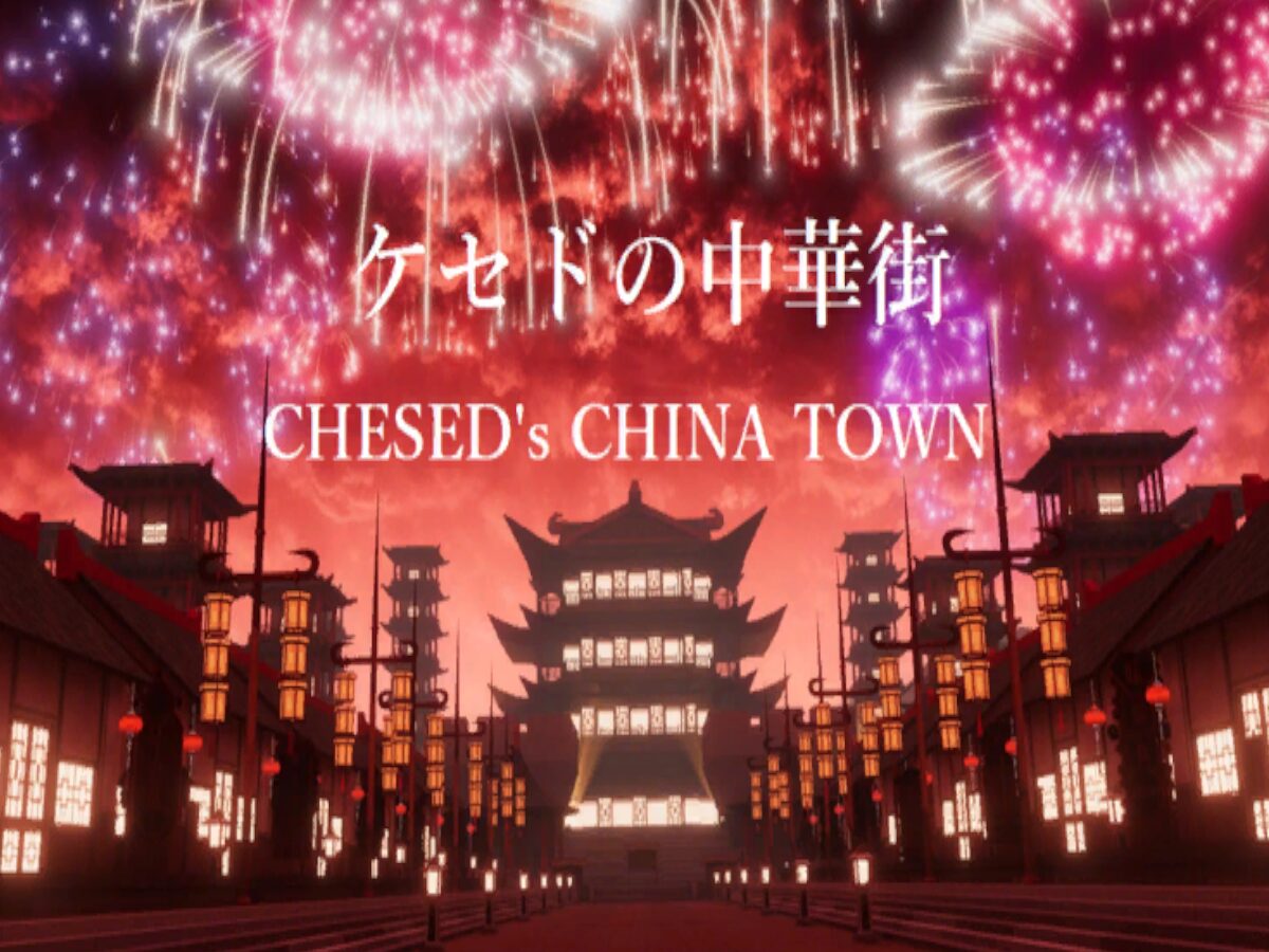 ケセドの中華街-CHESED's CHINA TOWN-