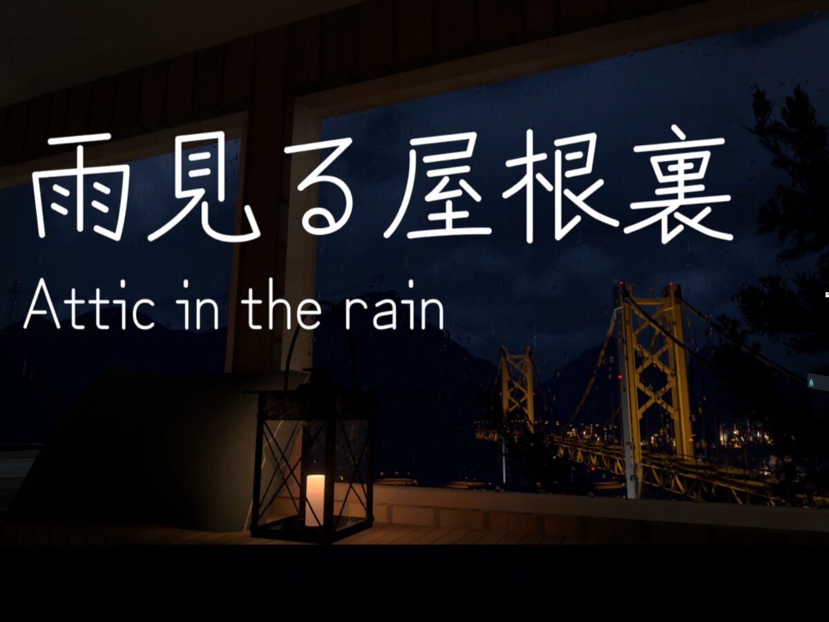 雨見る屋根裏 Attic in the rain