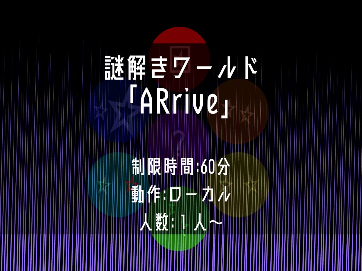 謎解きワールド「ARrive」