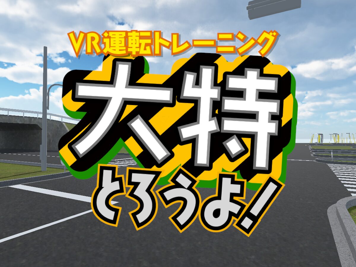 VR運転トレーニング 大特とろうよ！