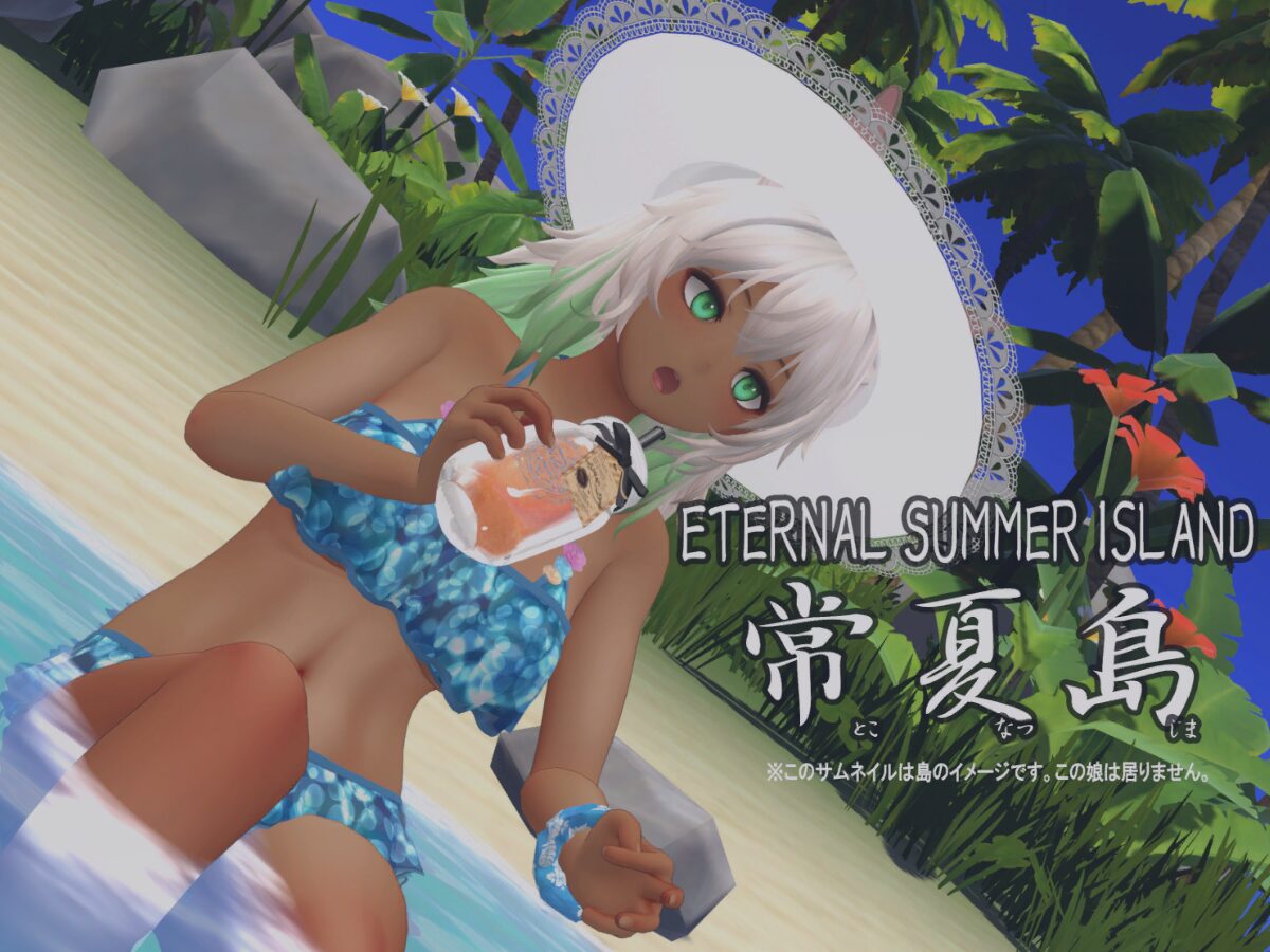 常夏島 Eternal Summer Island