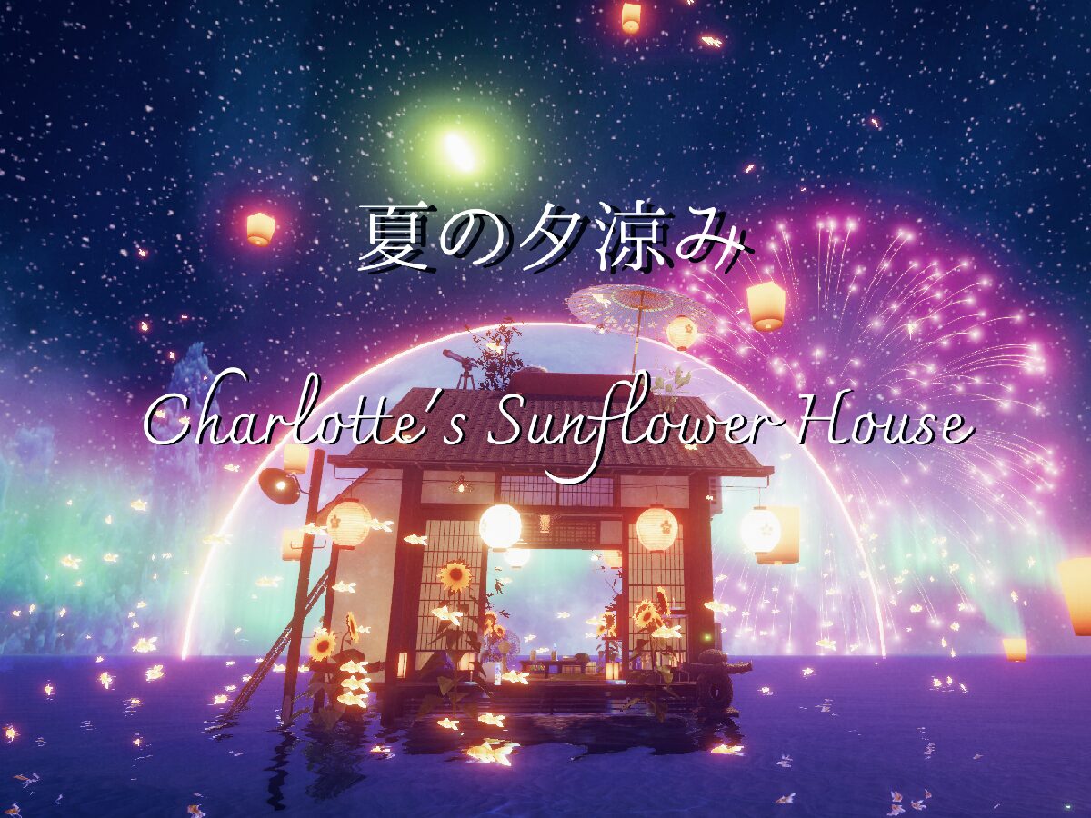 夏の夕涼み Charlotte's Sunflower House