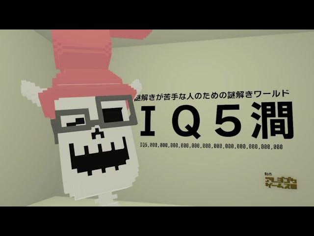 IQ5澗-謎解きが苦手な人のための謎解きワールド-