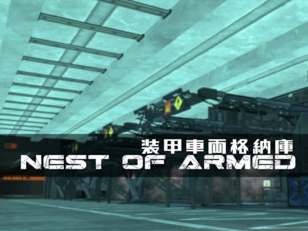 装甲車両格納庫 Nest of Armed