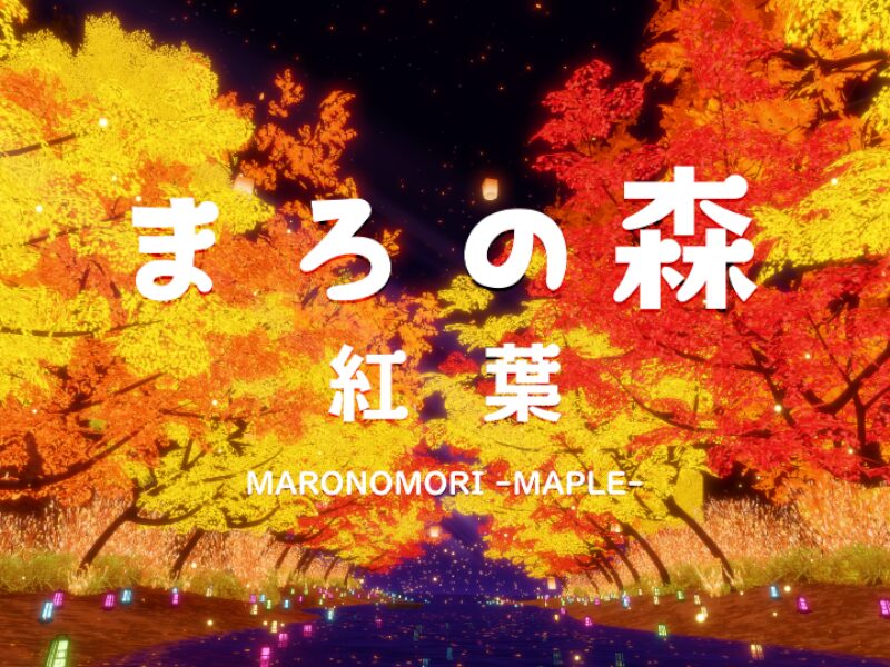 まろの森 （紅葉）MARONOMORI -MAPLE-