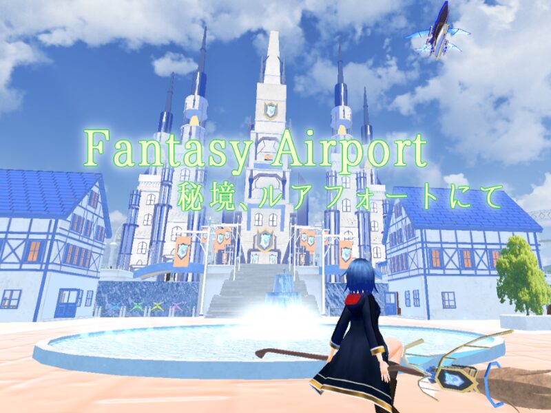 Fantasy Airport 秘境、ルアフォートにて