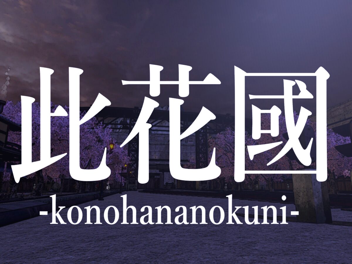 此花國 -konohananokuni-