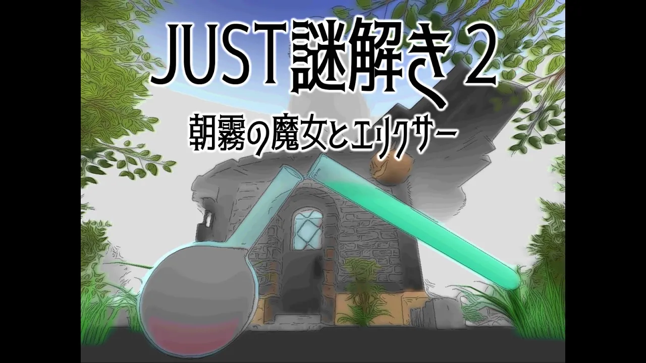 JUST謎解き2［JUSTNazotoki2］⁄JP