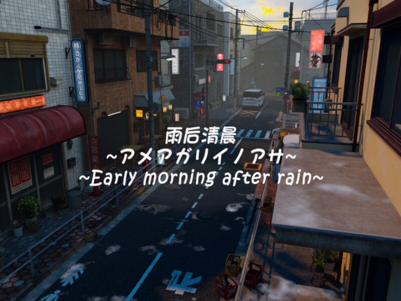 雨后清晨~アメアガリイノアサ~Early morning after rain~