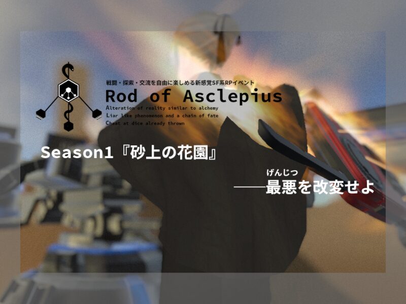 RodofAsclepius「砂上の花園」GameWorld_α版