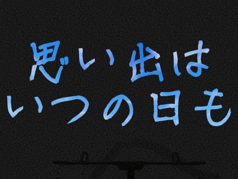 思い出はいつの日も