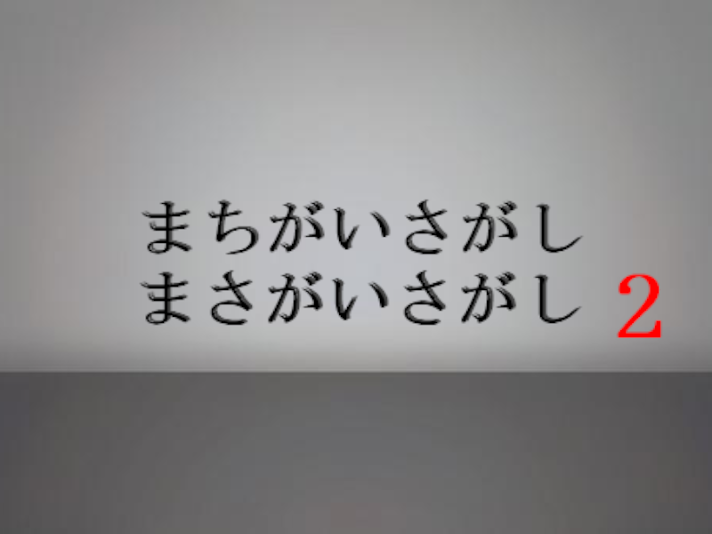 まちがいさがし２