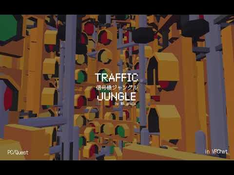 信号機ジャングル -Traffic Jungle-