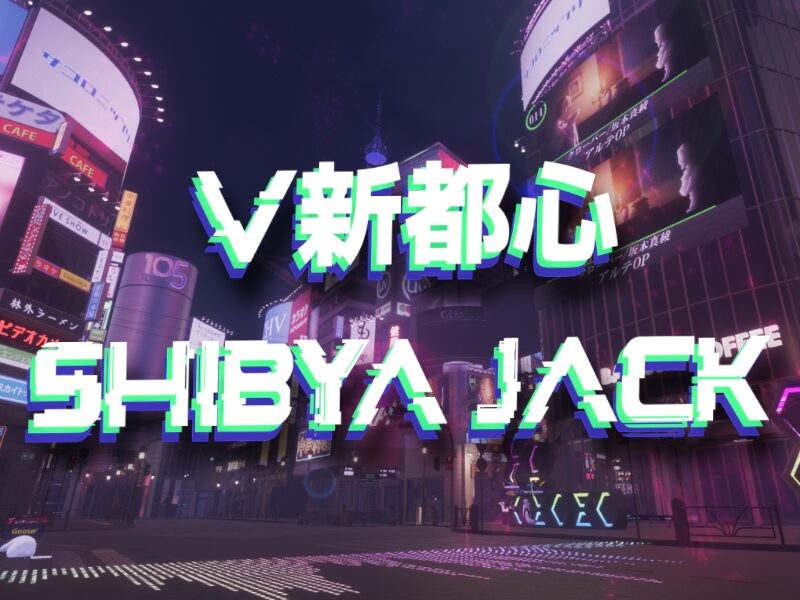 V新都心 ー SHIBYA JACK ー