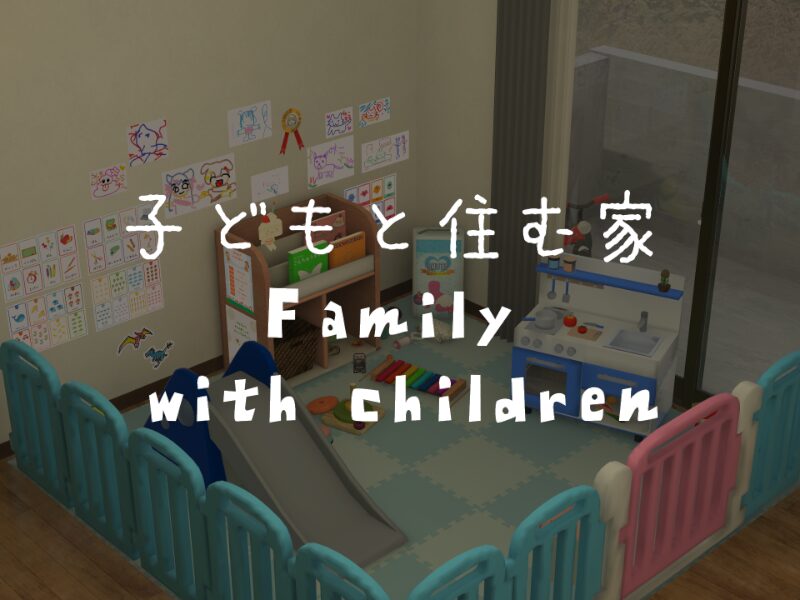 子どもと住む家 FamilyWithChildren