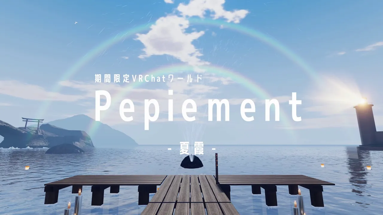 Pepiement -夏霞-