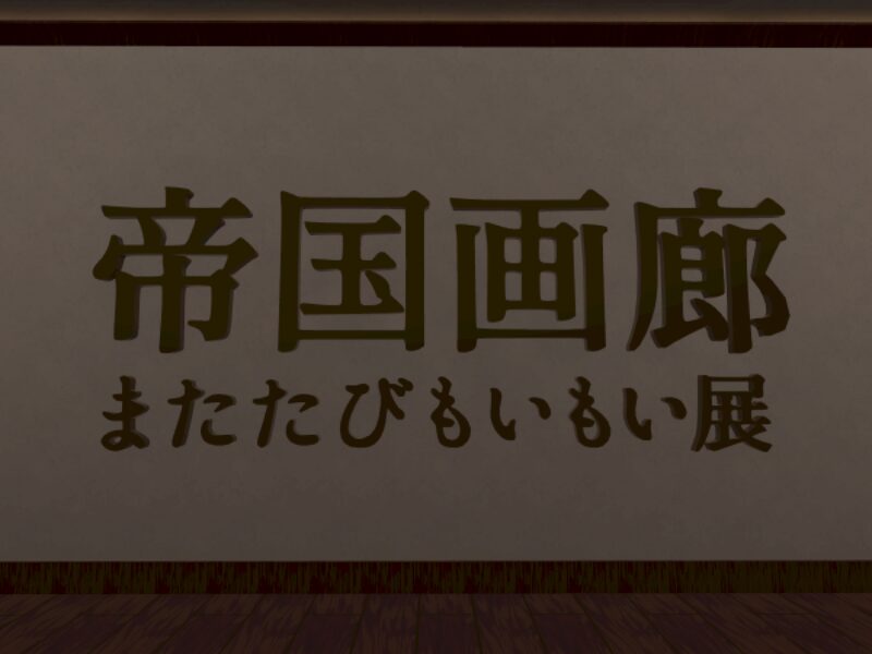 帝国画廊 またたびもいもい展