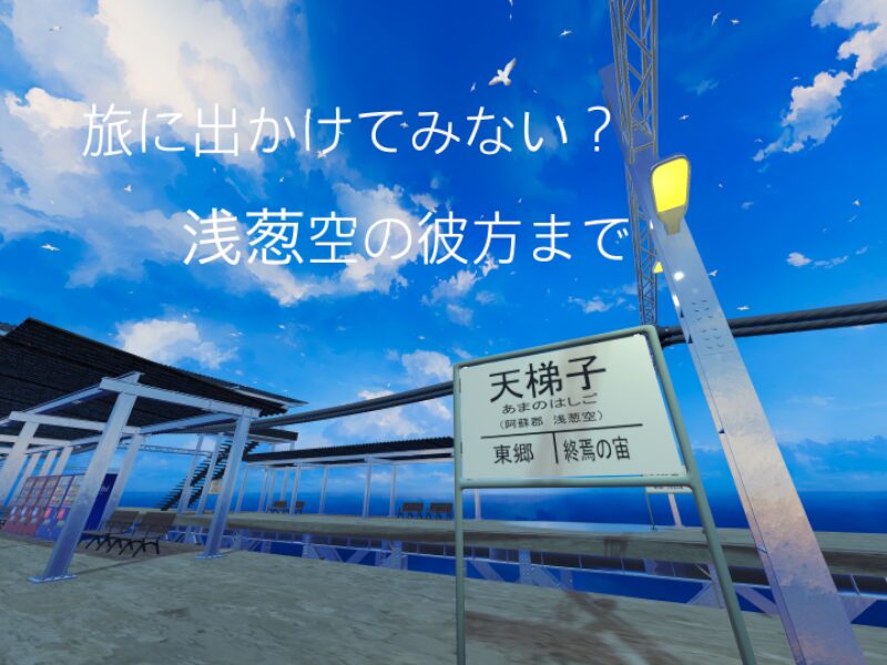 旅に出かけない？浅葱空の彼方まで