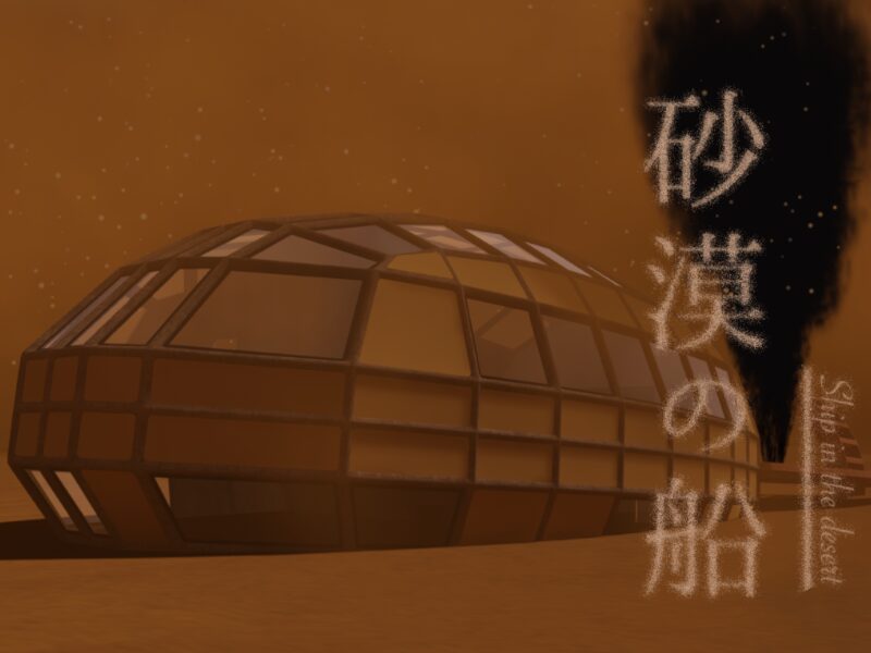 砂漠の船 Ship in the desert