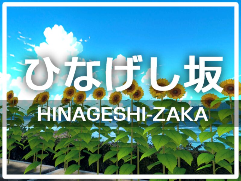 ひなげし坂_HinageshiZaka