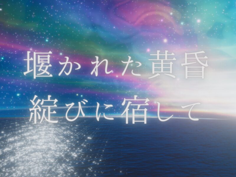 堰かれた黄昏 綻びに宿して