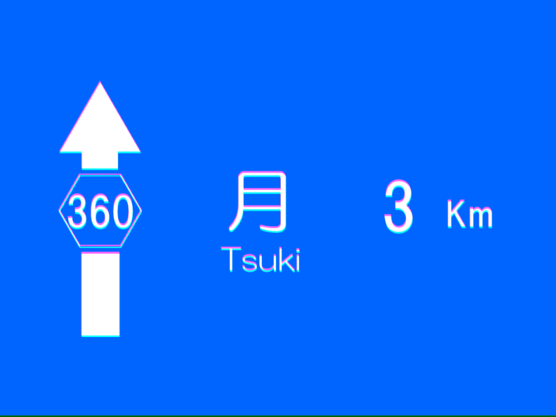 月まで3キロ -3km to the moon-