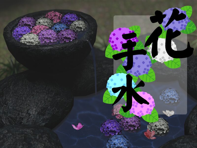 花手水 -Flowery Basin-