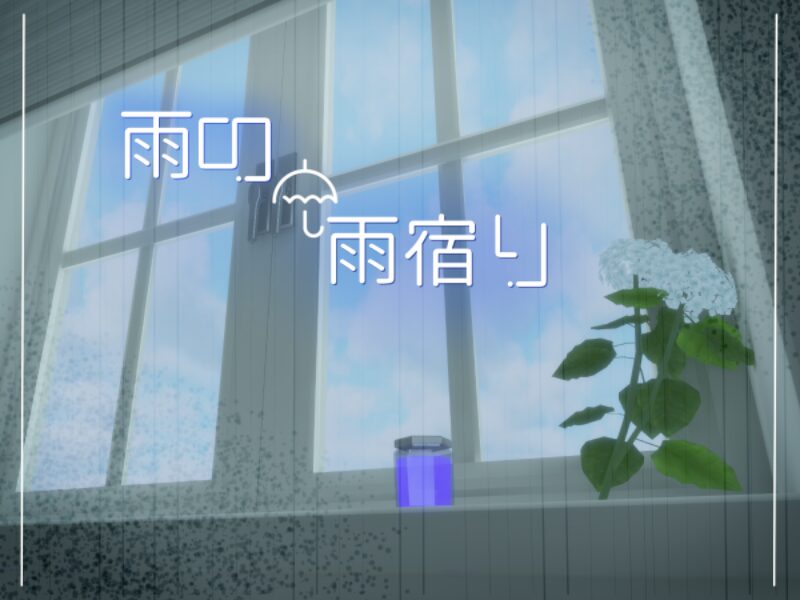 雨の雨宿り