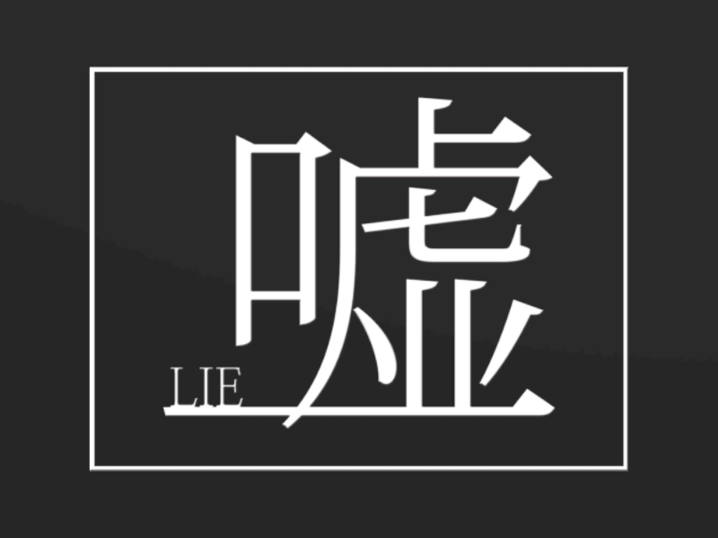 嘘 - LIE