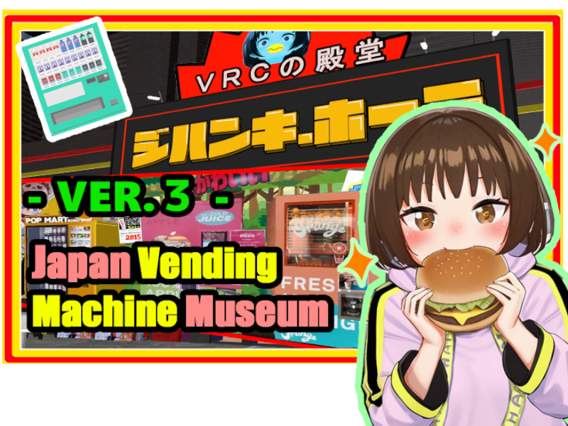 ジハンキ․ホーテ VRCの殿堂（Japanese vending machines museum）Ver․3