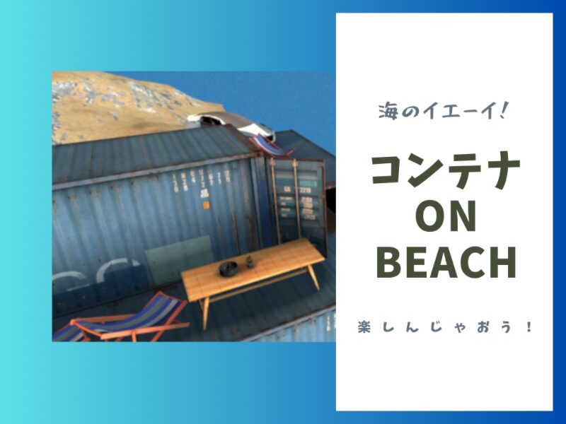 コンテナ on Beach 海のイエーイ！