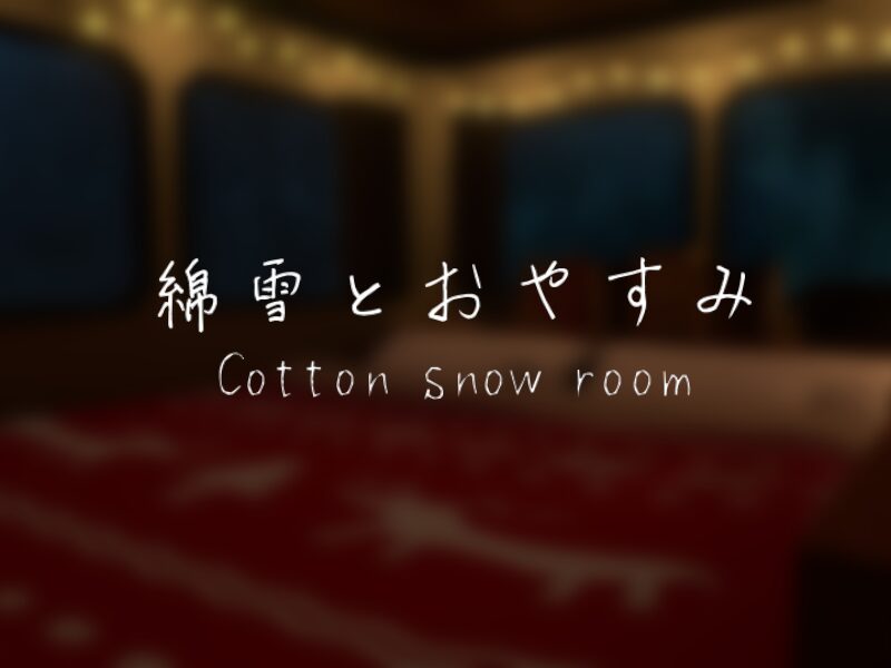 綿雪とおやすみ-Cotton snow room-