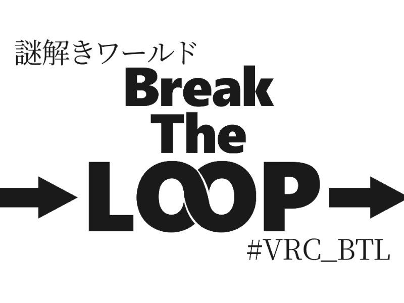 Break The LOOP ＃VRC_BTL