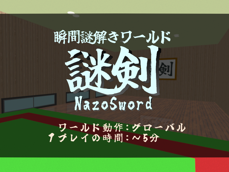 瞬間謎解き「謎剣」（NazoSword）