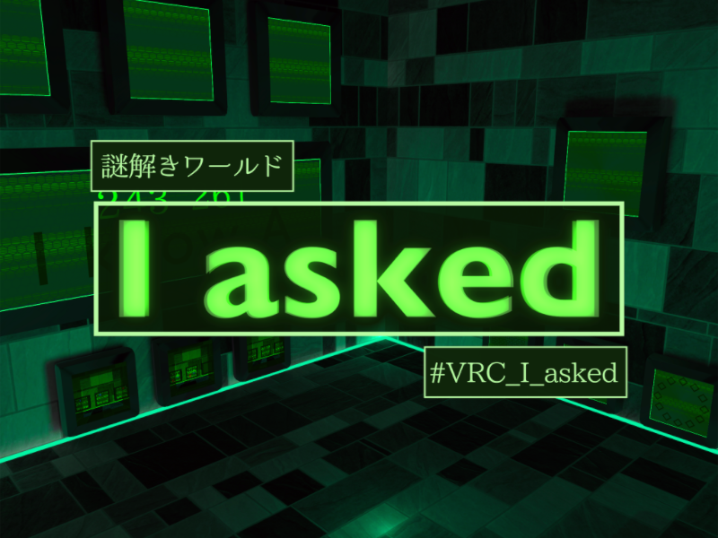 謎解きワールド『I asked』＃VRC_I_asked