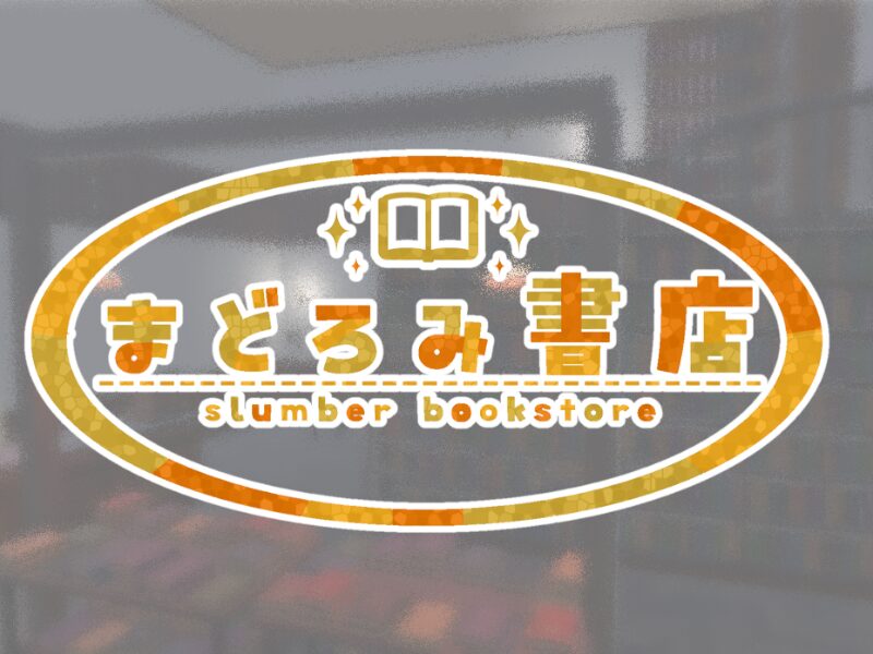 まどろみ書店