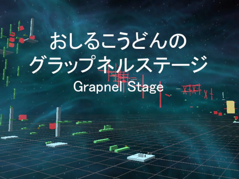 おしるこうどんの手作りグラップネルステージ -Grapnel Stage-