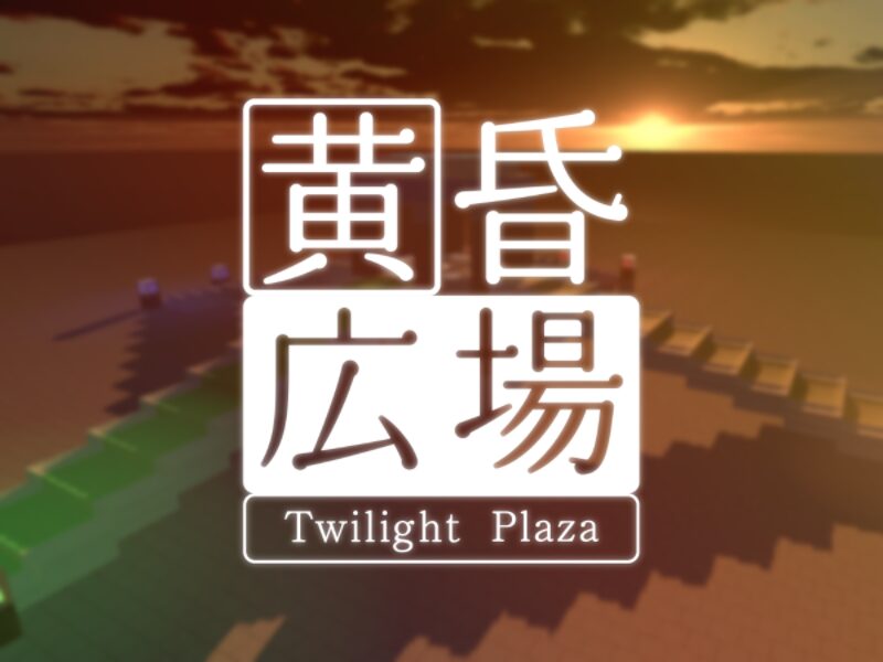 黄昏広場 - Twilight Plaza -