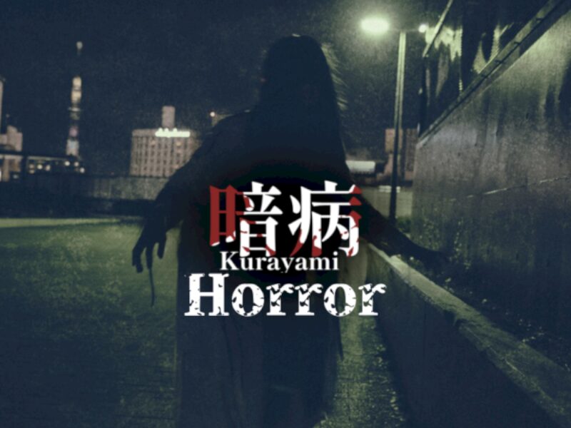 暗病 - Horror -