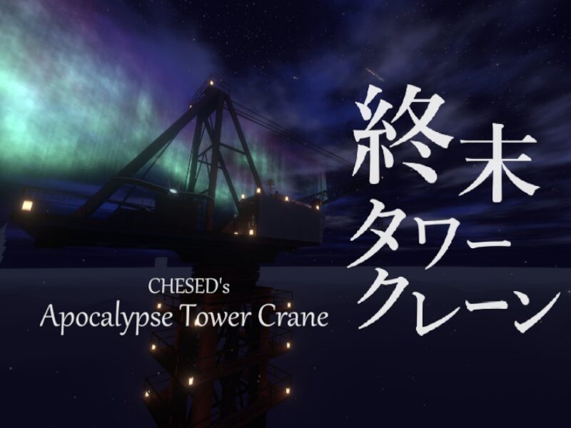 ケセドの終末タワークレーン-CHESED's Apocalypse Tower Crane-