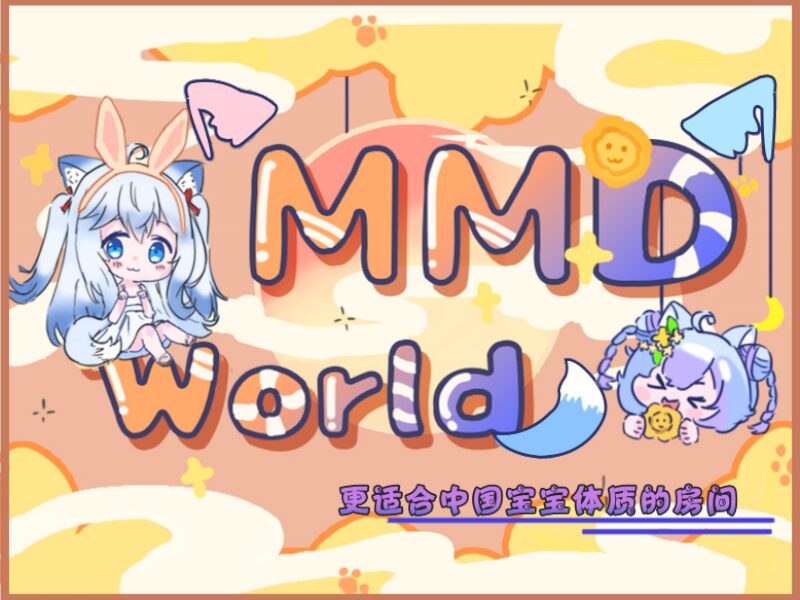 YH MMD WORLD中秋特别版