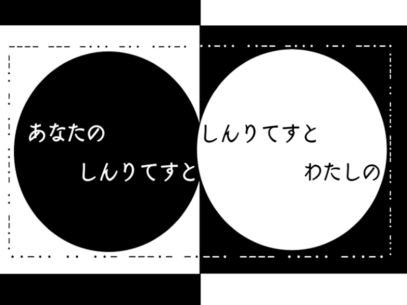 しんりてすとのわーるど