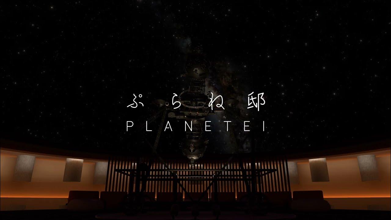 ぷらね邸 - PLANETEI