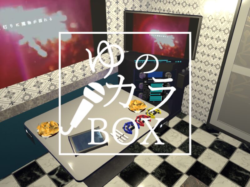 ゆのカラBOX