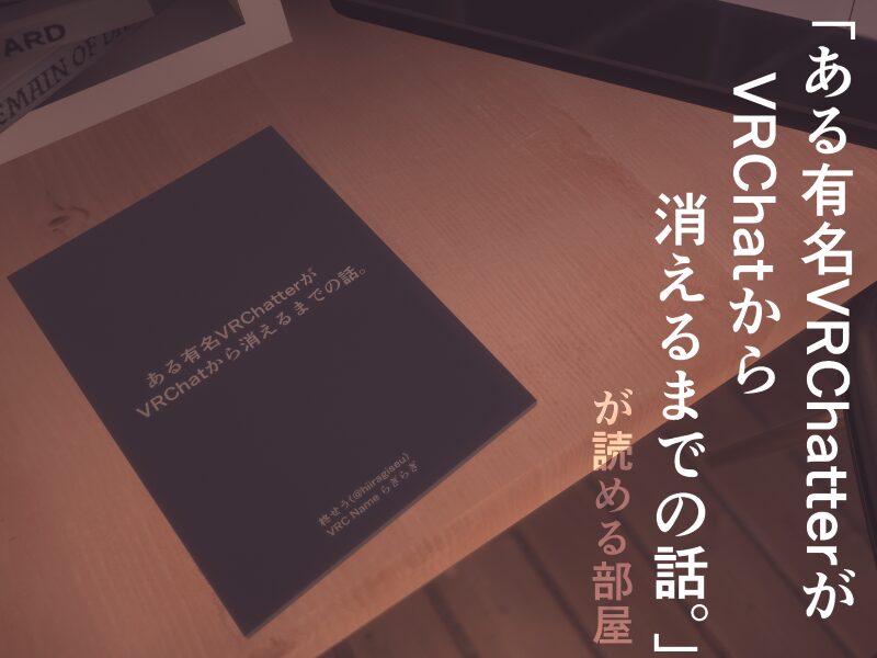 ある有名VRChatterがVRChatから消えるまでの話。が読める部屋