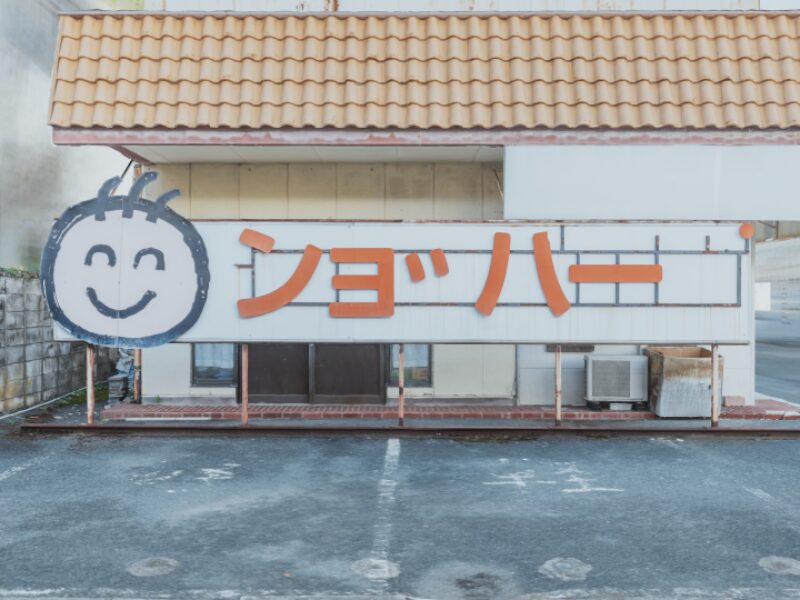 ンョ゛ハー ゛（ショッパーズ長浜店）