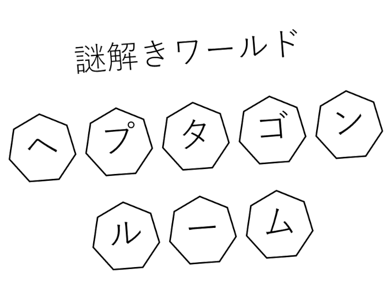 謎解きワールド：ヘプタゴンルーム