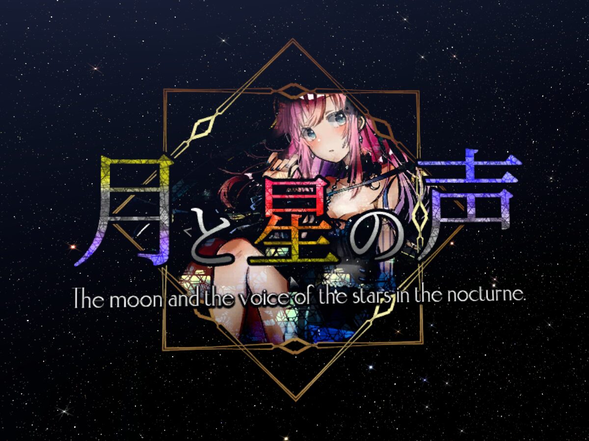 月と星の声 - Moon And Star Voice